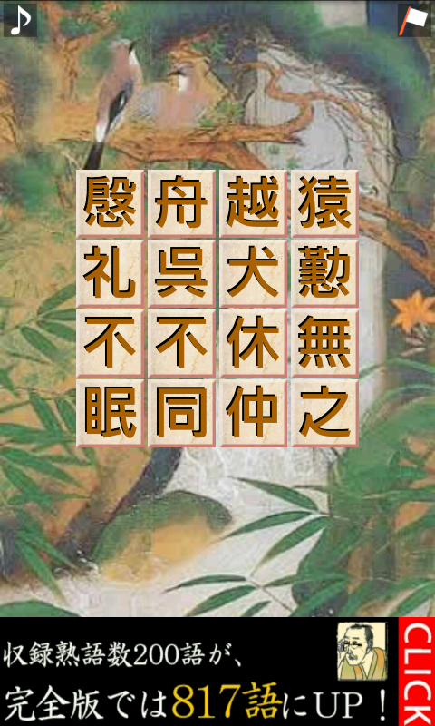 四字熟語　並び替え　ハマル！パズル LITE androidアプリスクリーンショット1