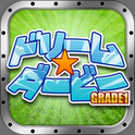 ドリーム★ダービーGrade1の画像