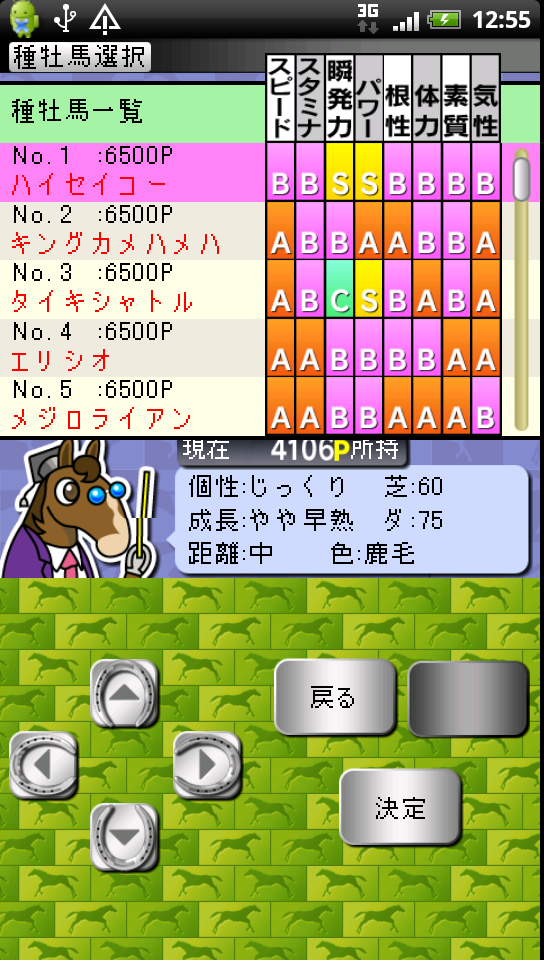 androidアプリ ドリーム★ダービーGrade1攻略スクリーンショット5