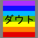 ダウトのアプリアイコン