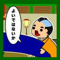 悪代官のご遊戯のアプリアイコン