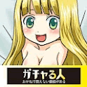 ガチャる人の画像