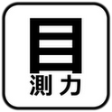 目測力～心の目を研ぎ澄ませ～のアプリアイコン