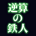 逆算の鉄人のアプリアイコン