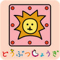 どうぶつしょうぎ（公式）のアプリアイコン