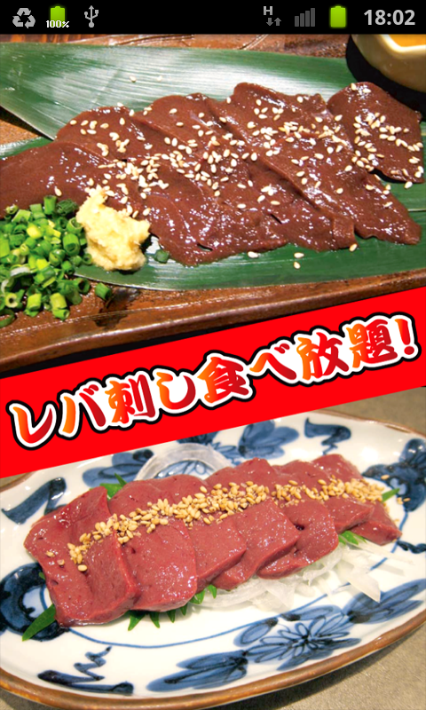 androidアプリ レバ刺し食べ放題！攻略スクリーンショット1