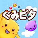 ぐみピタのアプリアイコン