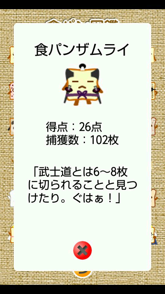 androidアプリ 食パンコレクション攻略スクリーンショット3