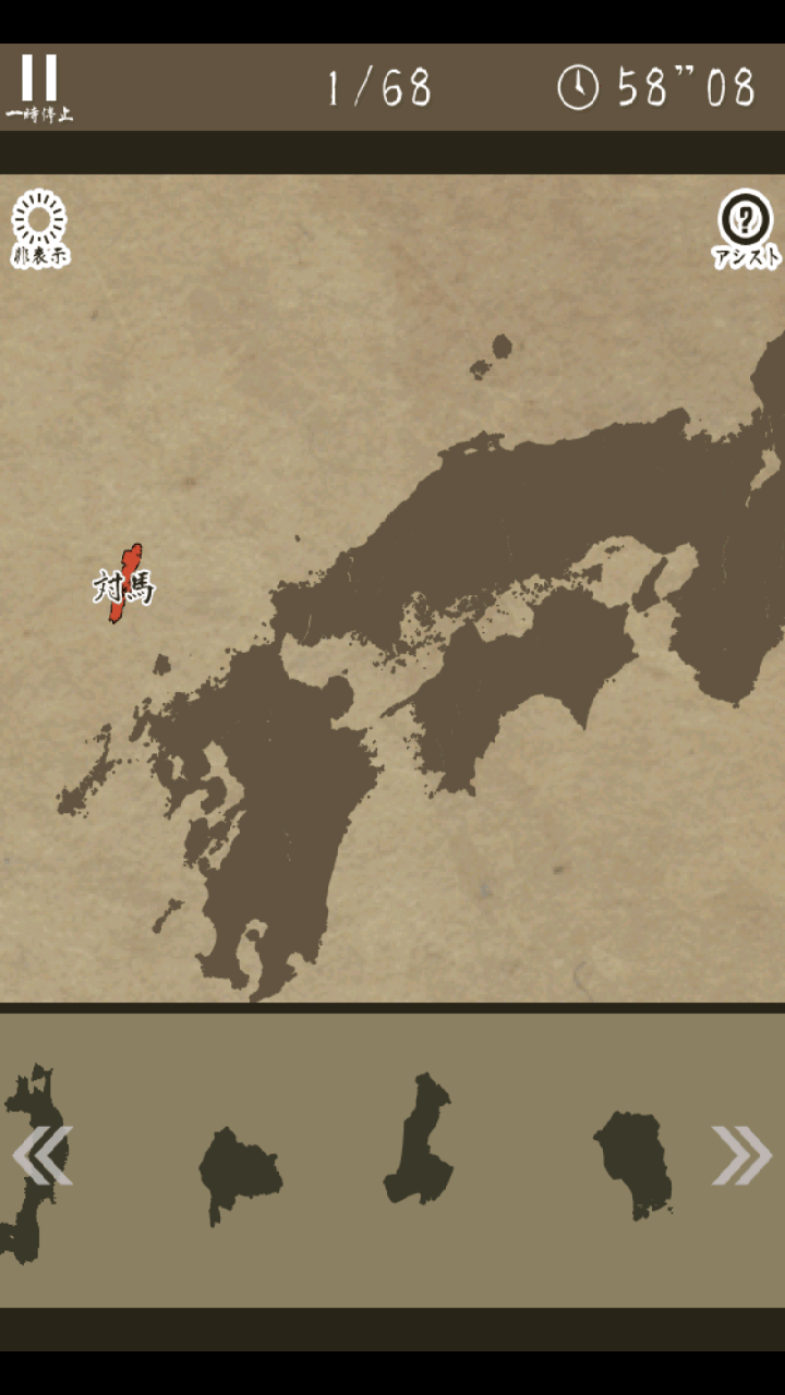 あそんでまなべる 旧国名パズル androidアプリスクリーンショット2