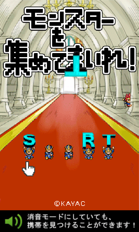 androidアプリ モンスターを集めてまいれ！攻略スクリーンショット1