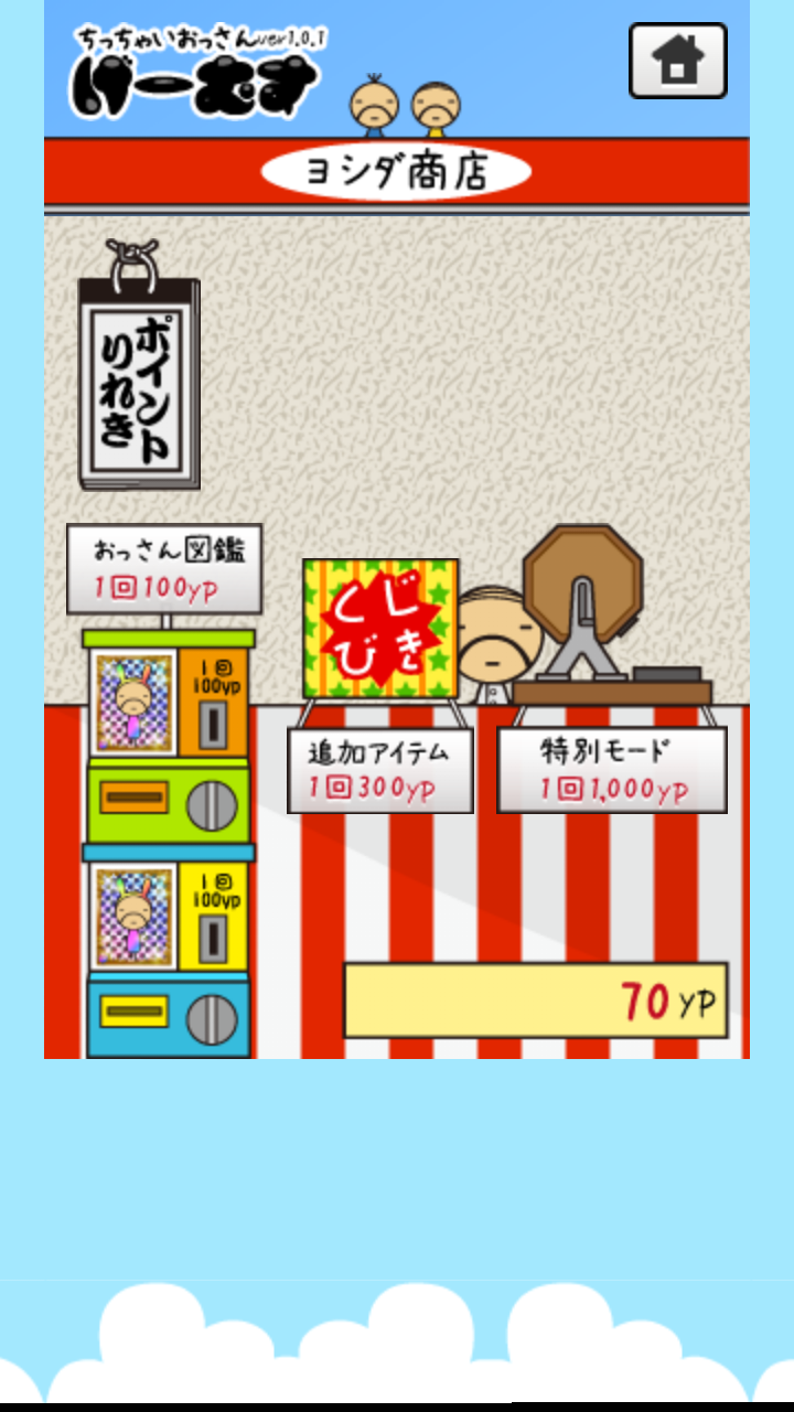 androidアプリ ちっちゃいおっさんげーむす攻略スクリーンショット5