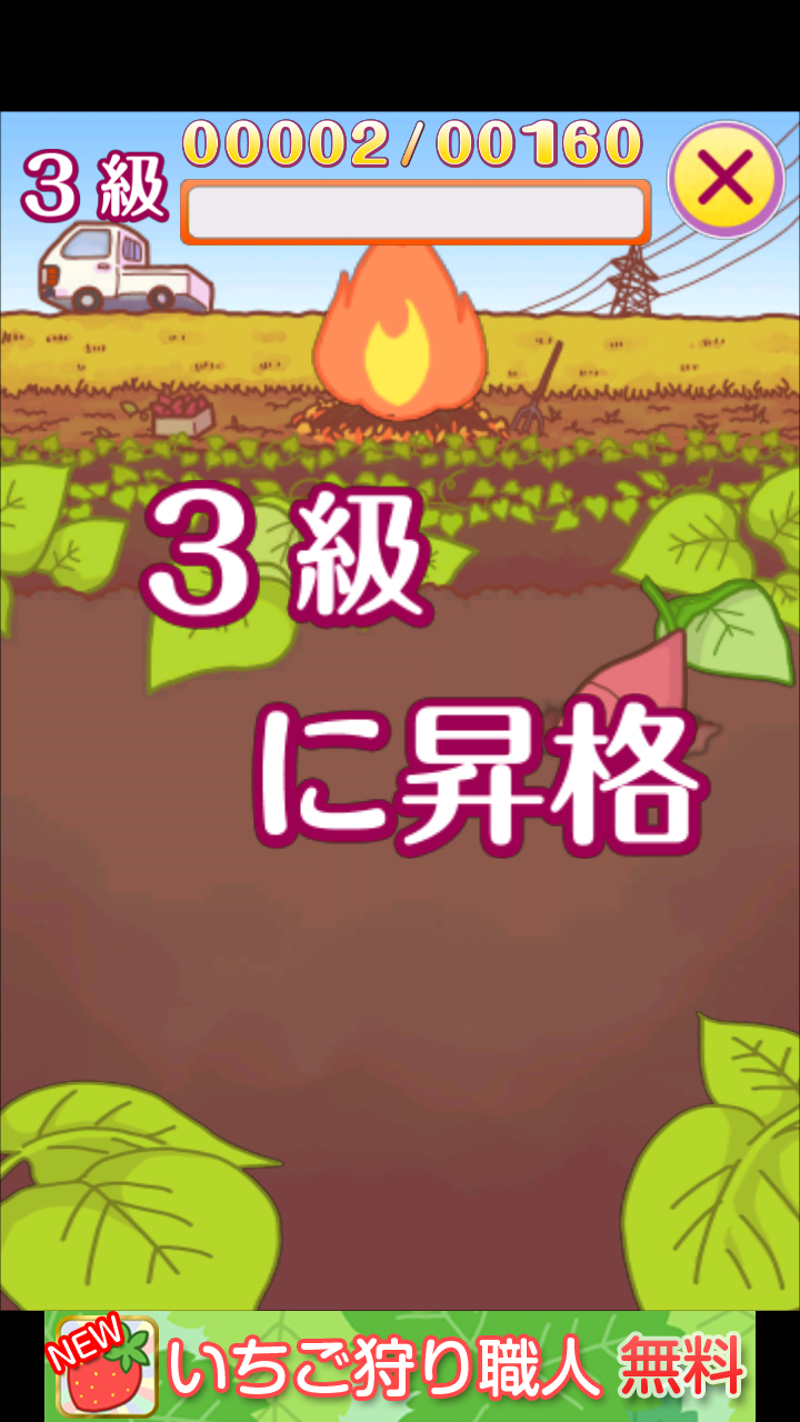 androidアプリ やきいも職人攻略スクリーンショット5