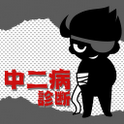 超リアル！中二病診断 ～あなたも絶対中二病のアプリアイコン