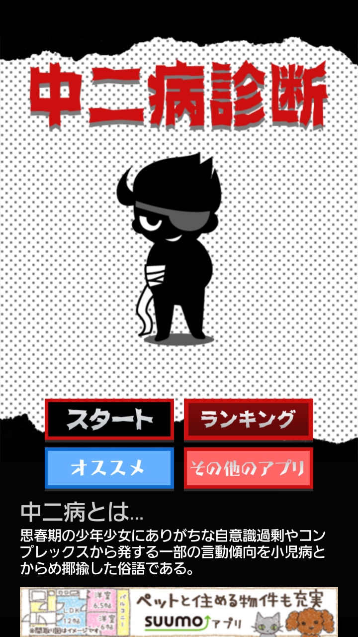androidアプリ 超リアル！中二病診断 ～あなたも絶対中二病攻略スクリーンショット1