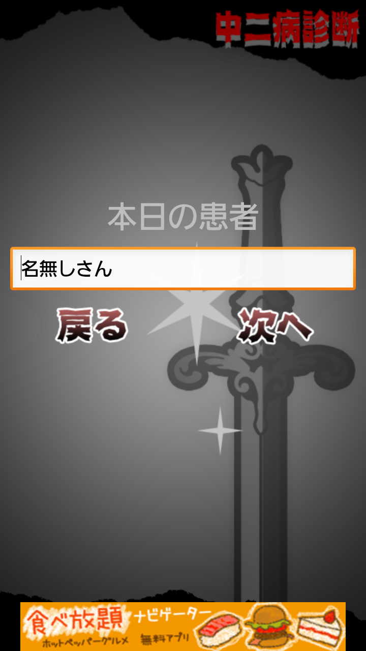 androidアプリ 超リアル！中二病診断 ～あなたも絶対中二病攻略スクリーンショット2