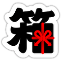 箱入り娘 （パズル）のアプリアイコン