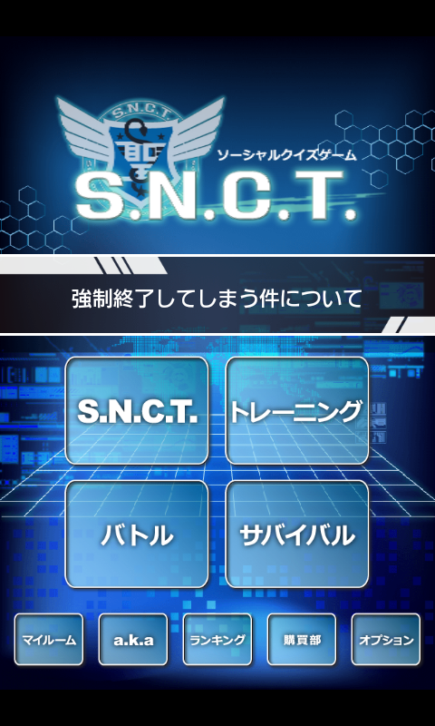 androidアプリ S.N.C.T.（サンクト）攻略スクリーンショット1