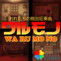【脱出ゲーム】ワルモノ狂奏曲のアプリアイコン