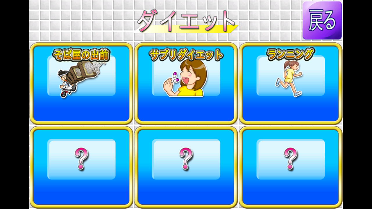 androidアプリ ダイエットクエスト～減量の魔術師～攻略スクリーンショット1