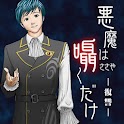 悪魔は囁くだけ -復讐-のアプリアイコン