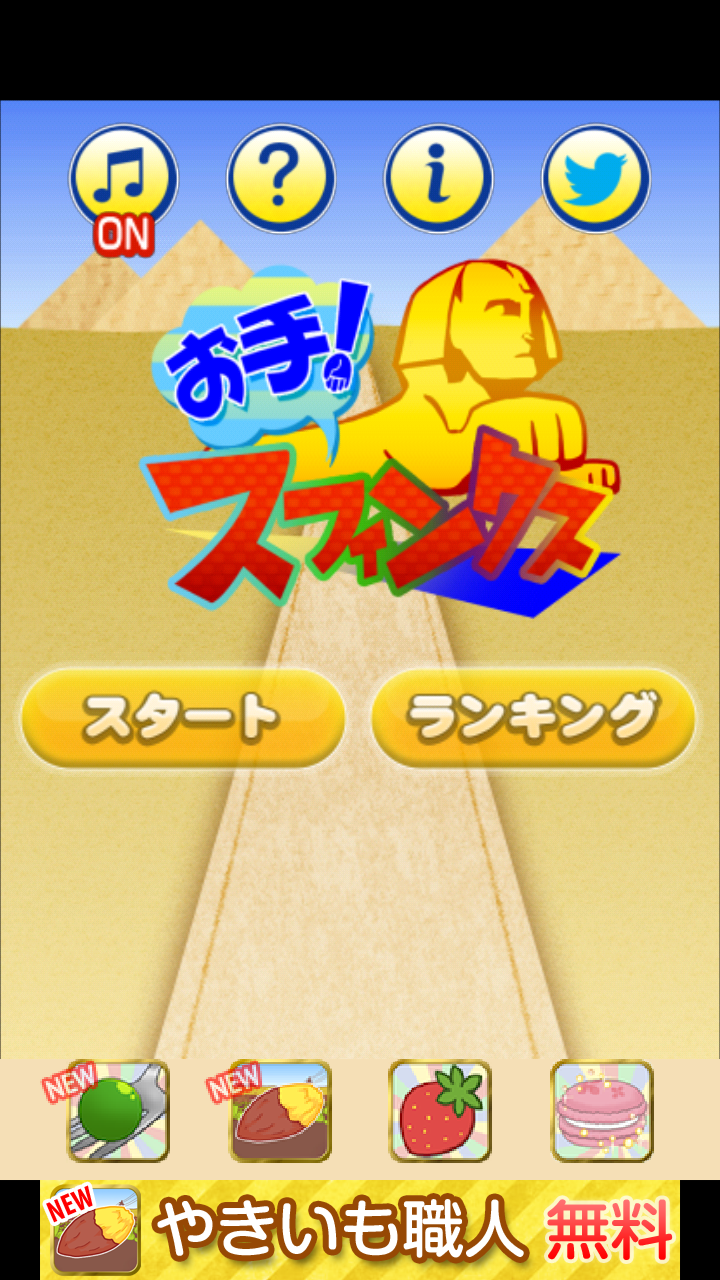 androidアプリ お手！スフィンクス攻略スクリーンショット1