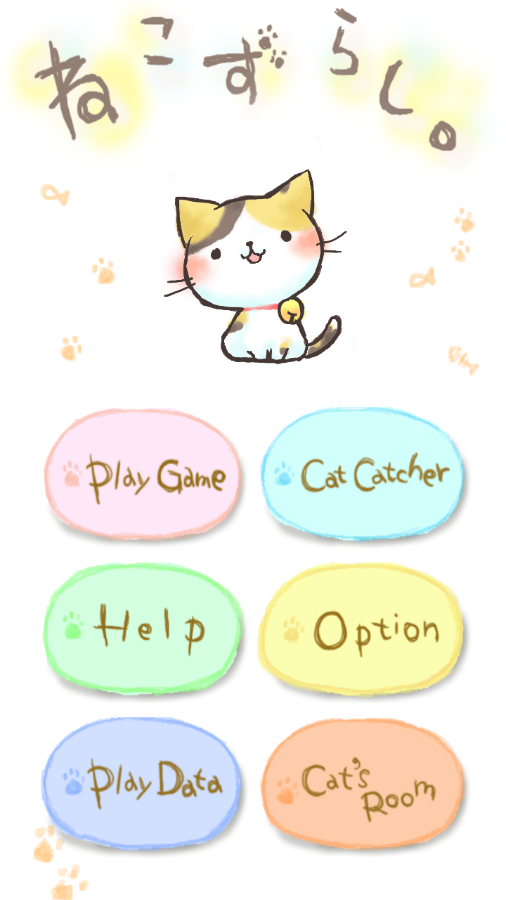 androidアプリ ねこずらし攻略スクリーンショット1