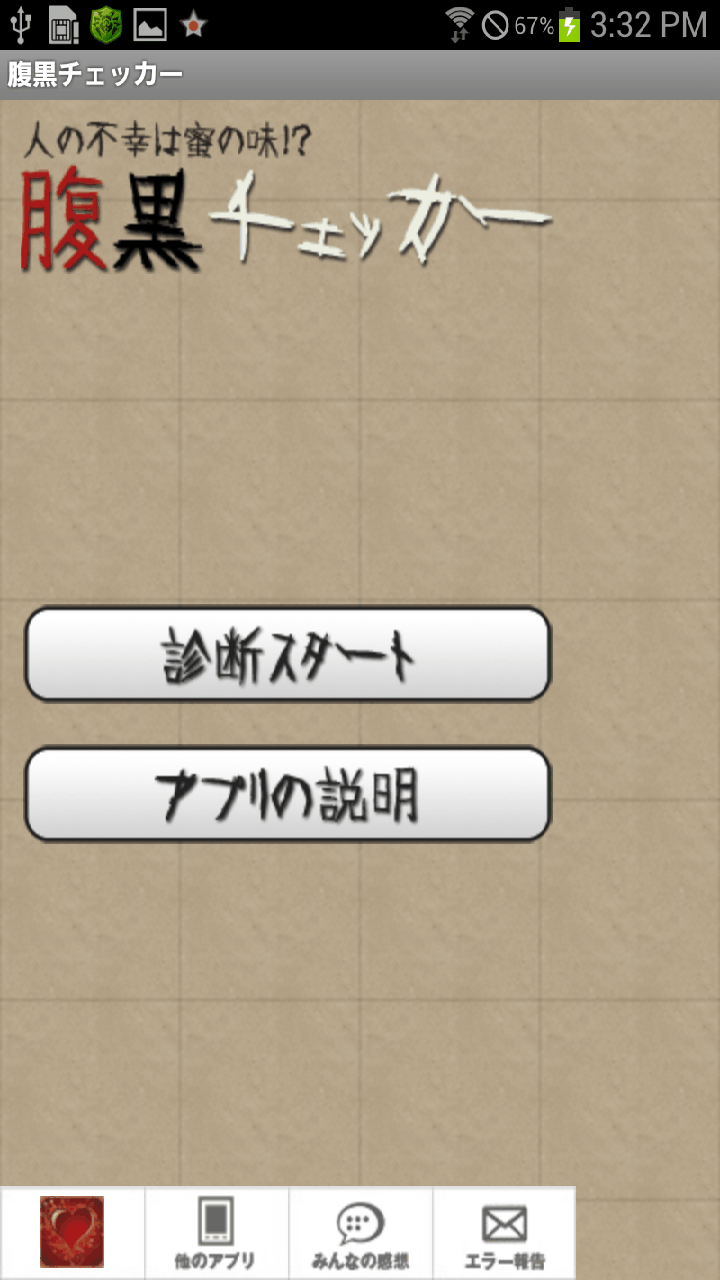 androidアプリ 腹黒チェッカー攻略スクリーンショット1