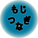 もじつなぎのアプリアイコン