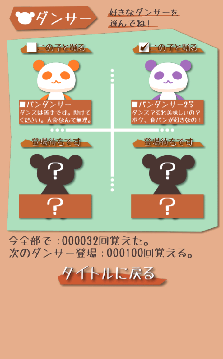 androidアプリ 覚えてダンス パンダンサー！！攻略スクリーンショット4