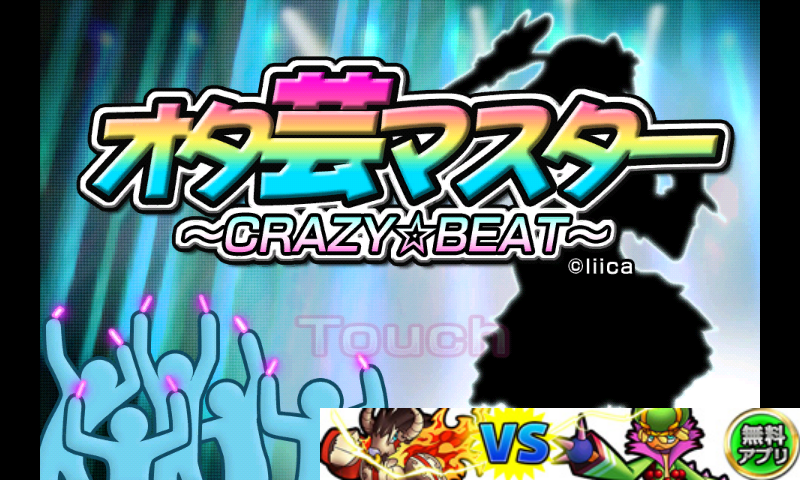androidアプリ オタ芸マスター~CRAZY☆BEAT~攻略スクリーンショット1