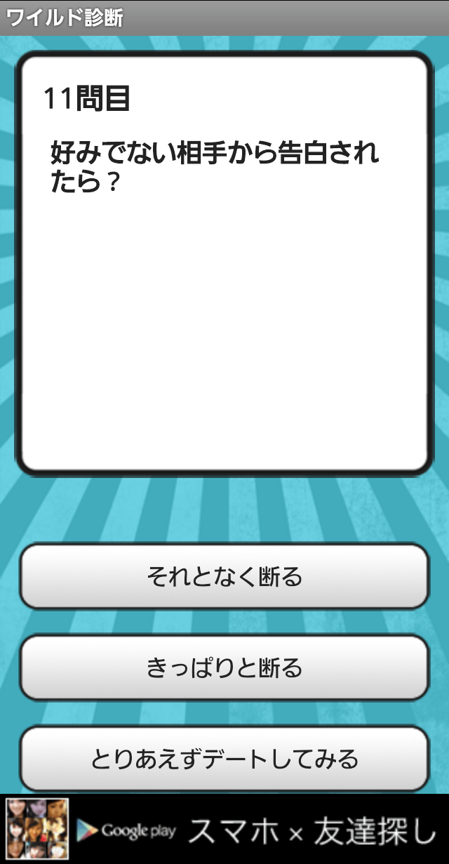 androidアプリ ワイルド診断攻略スクリーンショット4