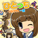 ひとっち～つながれ一族の画像