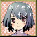 それじゃあキミに花束をのアプリアイコン