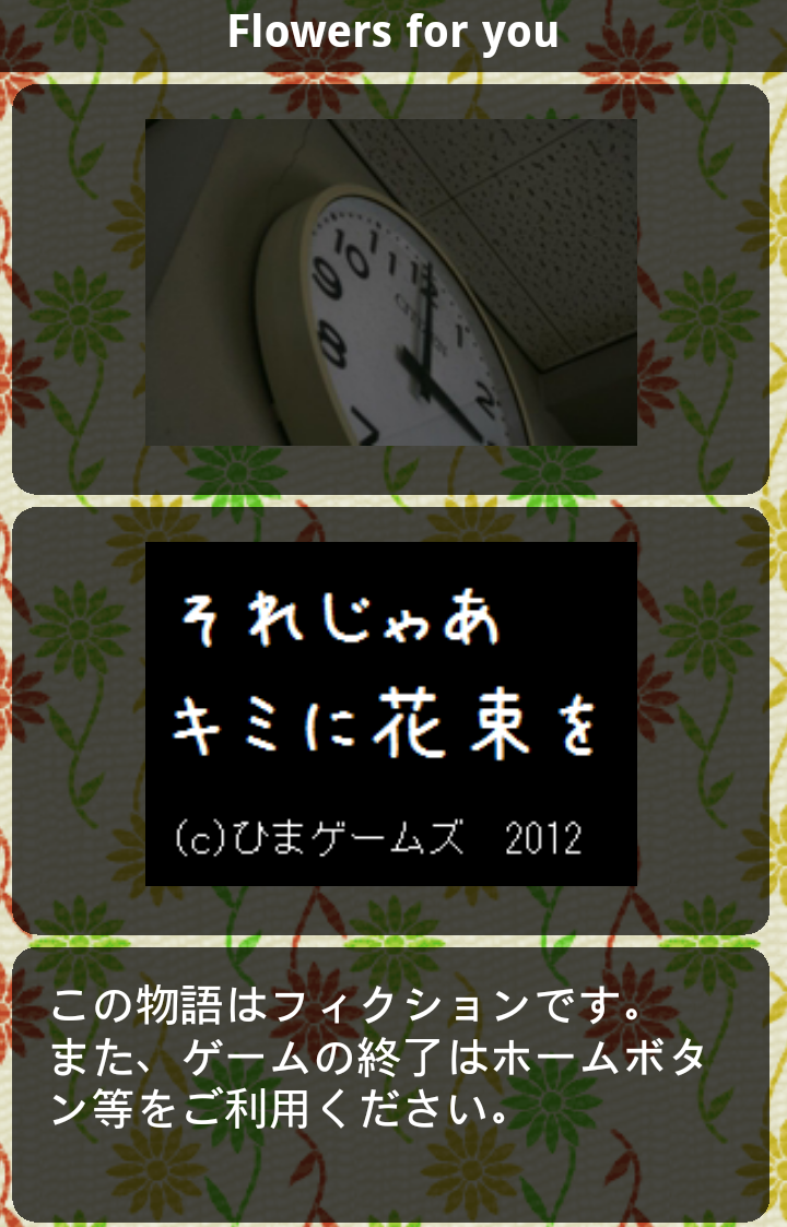 androidアプリ それじゃあキミに花束を攻略スクリーンショット1