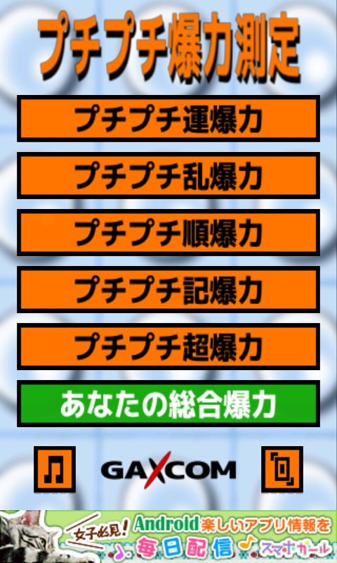 androidアプリ プチプチ爆力測定攻略スクリーンショット1