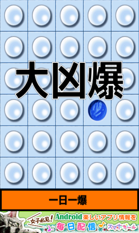 androidアプリ プチプチ爆力測定攻略スクリーンショット2