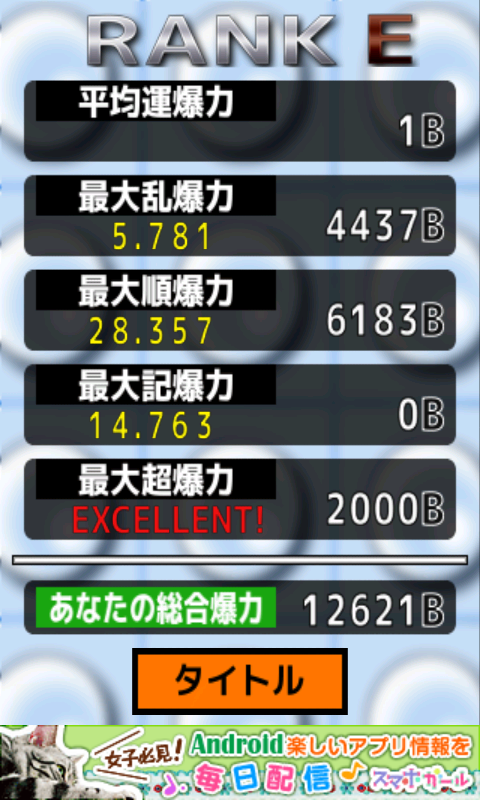 androidアプリ プチプチ爆力測定攻略スクリーンショット5