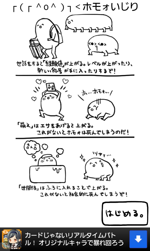 androidアプリ ┌（┌ ＾o＾）┐＜ホモォいじり攻略スクリーンショット1