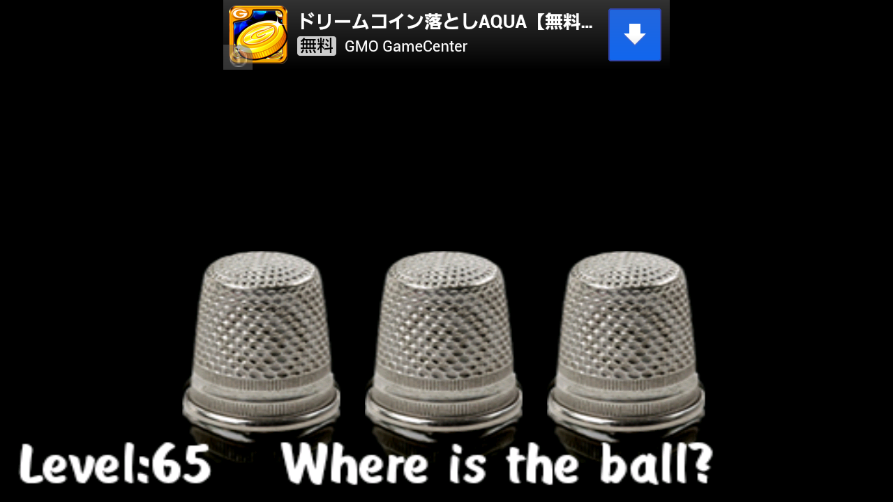 シェルゲーム androidアプリスクリーンショット1
