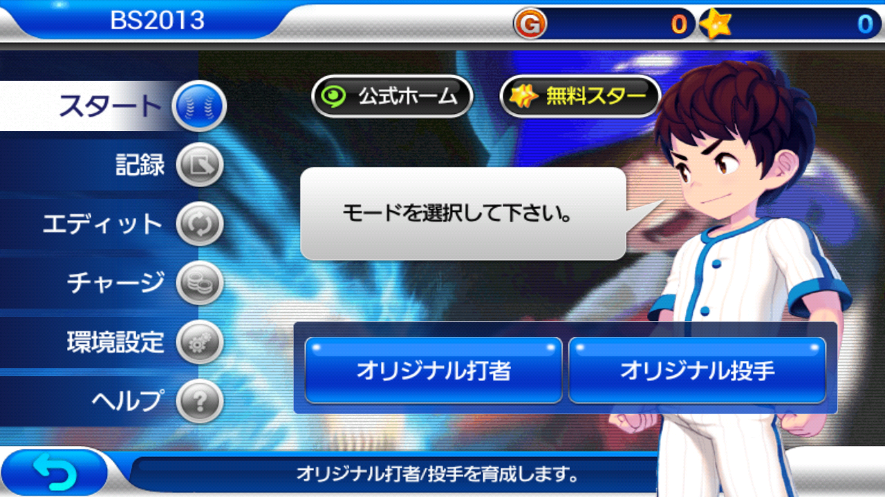 androidアプリ ベースボールスーパースターズ2013攻略スクリーンショット1