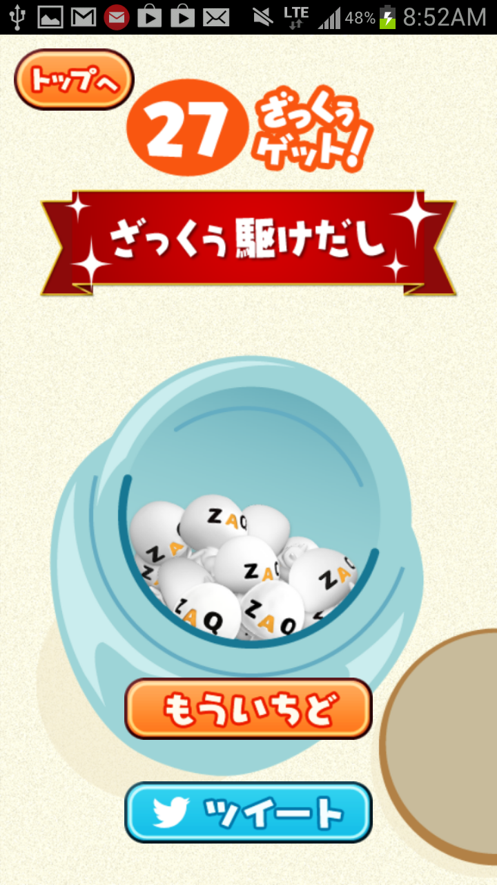androidアプリ あつめて！ざっくぅ攻略スクリーンショット5