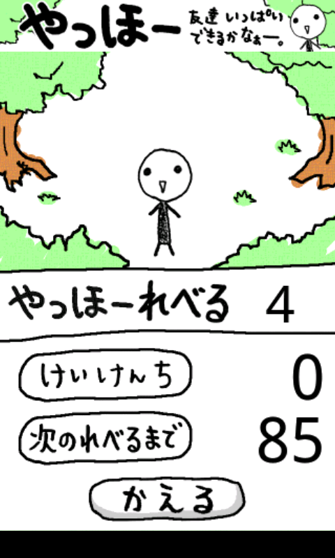 androidアプリ やっほー攻略スクリーンショット4