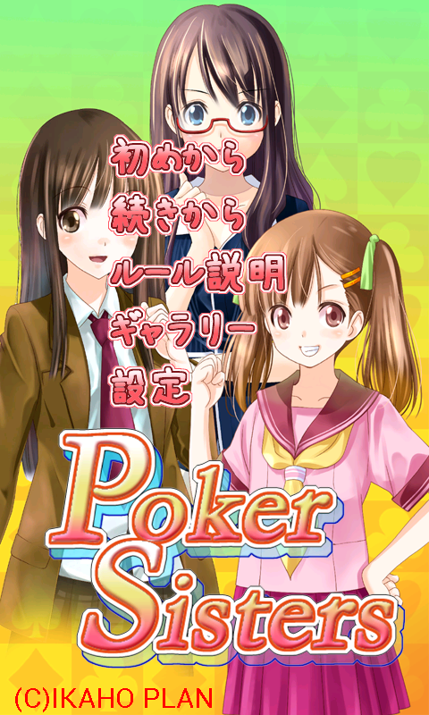 androidアプリ PokerSisters攻略スクリーンショット1