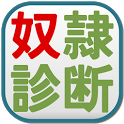 奴隷診断のアプリアイコン