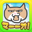 マーーオ！ねこのケンカの画像