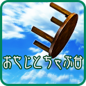 オヤジとちゃぶ台のアプリアイコン