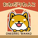 おねだりわんこの画像