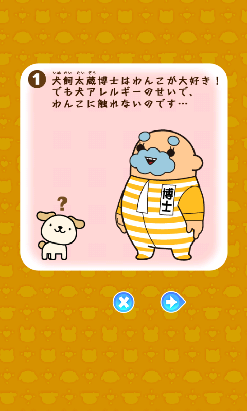 androidアプリ おねだりわんこ攻略スクリーンショット1