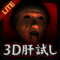 3D肝試し～呪われた廃屋～の画像