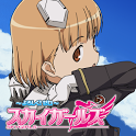 スカイガールズ～よろしく！ゼロ～スペシャルアプリのアプリアイコン